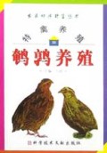 特禽养殖(鹌鹑养殖)/农民快速致富丛书