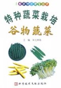 特种蔬菜栽培谷物蔬菜/农民快速致富丛书