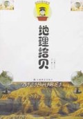 地理拾贝/小博士百科丛书