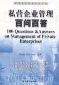 私营企业管理百问百答(私营企业管理必备手册)