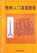 唢呐入门基础教程