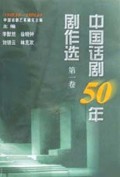 中国话剧50年剧作选(共8卷)(精)
