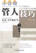 小公司管人技巧
