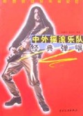 中外摇滚乐队经典弹唱