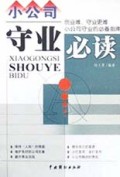 小公司守业必读