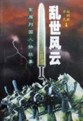 乱世风云(东周列国人物故事)