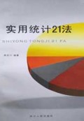 实用统计21法
