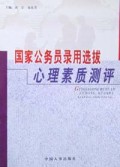 国家公务员录用选拔心理素质测评