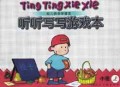 听听写写游戏本(小班上)/幼儿快乐学语言