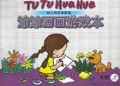 涂涂画画游戏本(大班上)/幼儿快乐学美术
