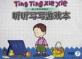 听听写写游戏本(中班下)/幼儿快乐学语言