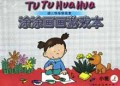 涂涂画画游戏本(小班上)/幼儿快乐学美术