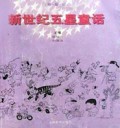 新世纪五星童话:紫星篇