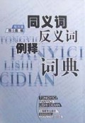 同义词反义词例释词典(精)