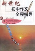新世纪初中作文全程指导