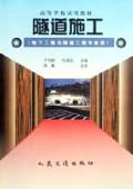 隧道施工(地下工程与隧道工程专业用)/高等学校试用教材