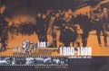目击战争100年(全4册)