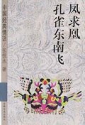 凤求凰孔雀东南飞/中国经典情话