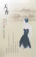 天香(都市情感标签)