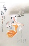 点绛唇(都市情感标签)