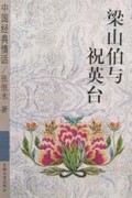 梁山伯与祝英台/中国经典情话