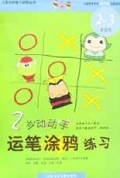 2岁动动手运笔涂鸦练习(2-3岁适用)/儿童分龄智力训练丛书