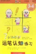 3岁动动手运笔认知练习(3-4岁适用)/儿童分龄智力训练丛书