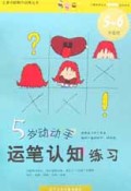 5岁动动手运笔认知练习(5-6岁适用)/儿童分龄智力训练丛书