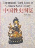 中国性史图鉴(精)