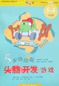 5岁动动脑头脑开发游戏(5-6岁适用)/儿童分龄智力训练丛书