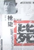 枪毙/企鹅长篇小说丛书