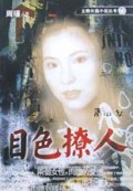 目色撩人/企鹅长篇小说丛书
