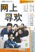 网上寻欢(前卫作家访谈录A卷)/企鹅前沿文化丛书