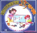 聪明宝宝巧学算(秋季本适合4-6岁)/学前儿童入学准备丛书