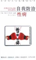 自我防治性病/名医指点自我保健丛书