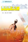 高效率生产方式/工厂管理实战丛书