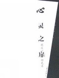 心灵之扉(张道一论艺术)/博导谈艺