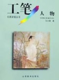工笔人物/名家讲座丛书