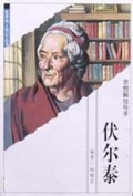 伏尔泰(思想解放号手)/世界伟人传记丛书