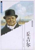 丘吉尔(英国名相)/世界伟人传记丛书