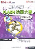 Flash动画大赛精华问答/网上生活