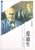爱迪生(大发明家)/世界伟人传记丛书