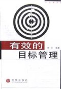 有效的目标管理(企业图书馆)