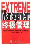 终极管理(哈佛商学院高级管理教程)