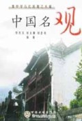 中国名观(集中华古代名观之大成)