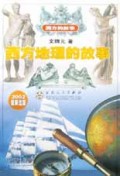 西方地理的故事/西方的故事