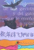 教海鸥飞翔的猫/译林少儿文库