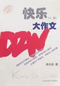 快乐大作文(小学)/快乐轻松写作文