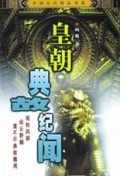 皇朝典故纪闻/中国皇宫精品书系