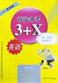 英语(2002年新版)/海淀备考3+X